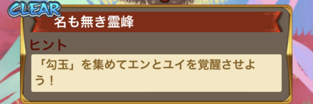 ①「名も無き霊峰」を周回して「勾玉」を集める