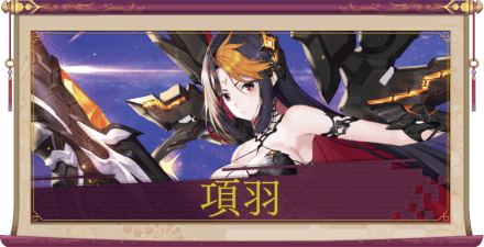 項羽（UR＋）のアイキャッチ