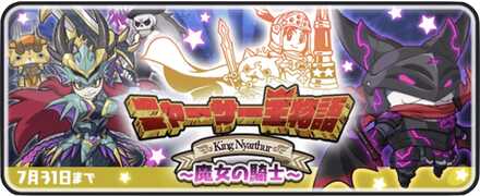 ニャーサー王物語イベント第5弾