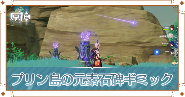 プリン島元素石碑ギミック記事上