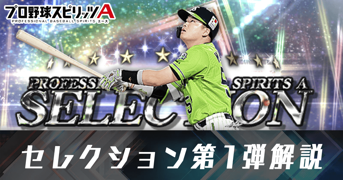 プロスピA】プロスピセレクション第1弾解説｜第2弾予想｜ゲームエイト