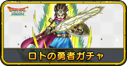 ロトの勇者ガチャの当たりと評価