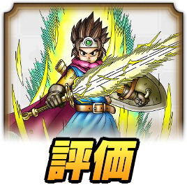 ドラクエタクト】ロトの勇者の最新評価｜スキルパネル優先度と