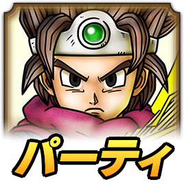 ロトの勇者パーティ