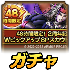 Wピックアップガチャ