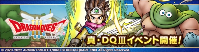 新ドラクエ3イベントバナー