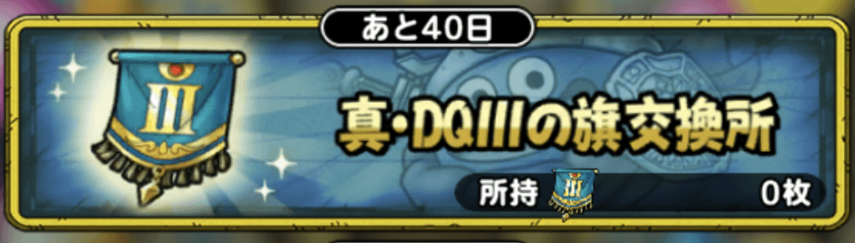 真DQ3の旗交換所