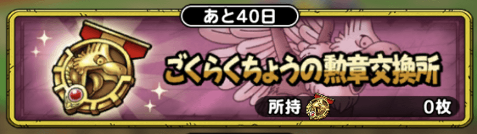 ごくらくちょうの勲章交換所