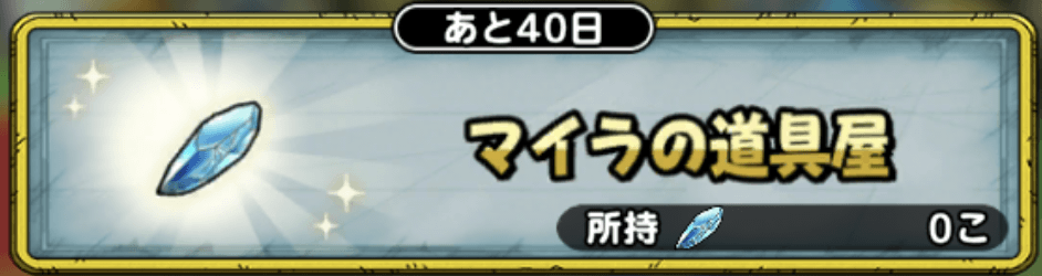 マイラの道具屋