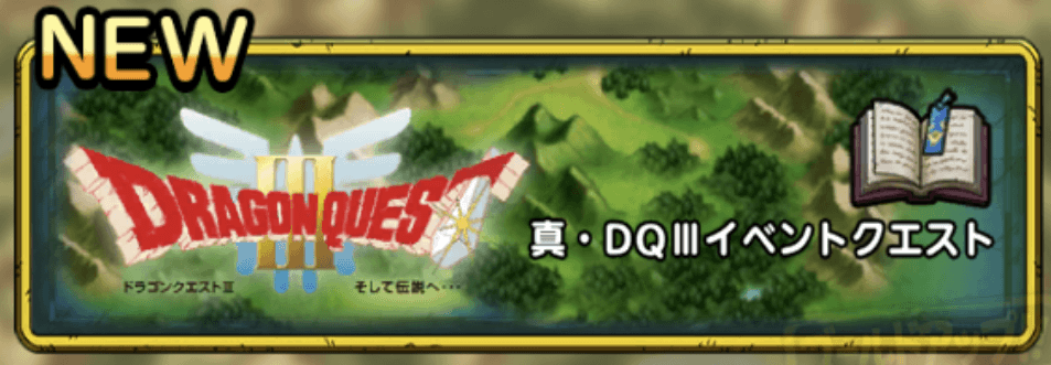 真DQ3イベント