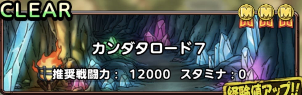 カンダタロード7