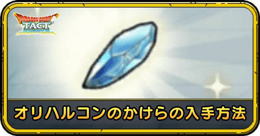 オリハルコンのかけらの入手方法