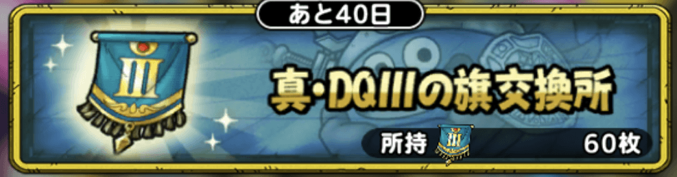 真DQ3の旗交換所