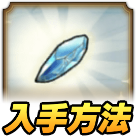 オリハルコンのかけらの入手方法