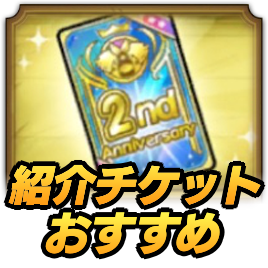 2周年仲間紹介チケットおすすめ