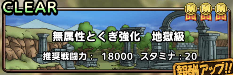 無属性とくぎ強化クエスト地獄級