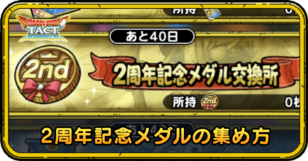 2周年記念メダルの集め方