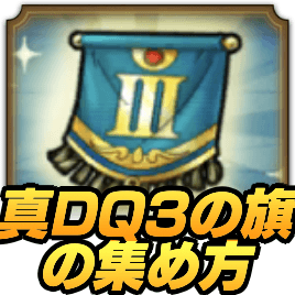 真DQ3の旗の集め方