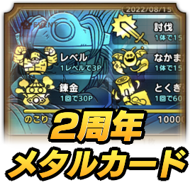 2周年記念メタルカードは買うべき