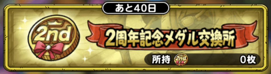2周年記念メダル交換所
