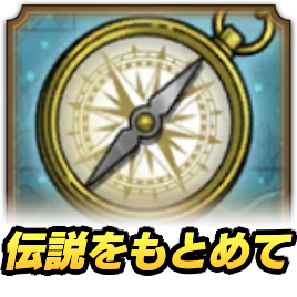 伝説をもとめて