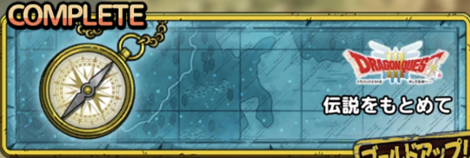 伝説をもとめて