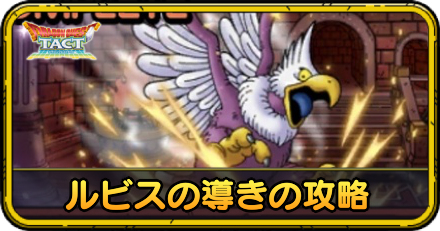 ルビスの導きの攻略