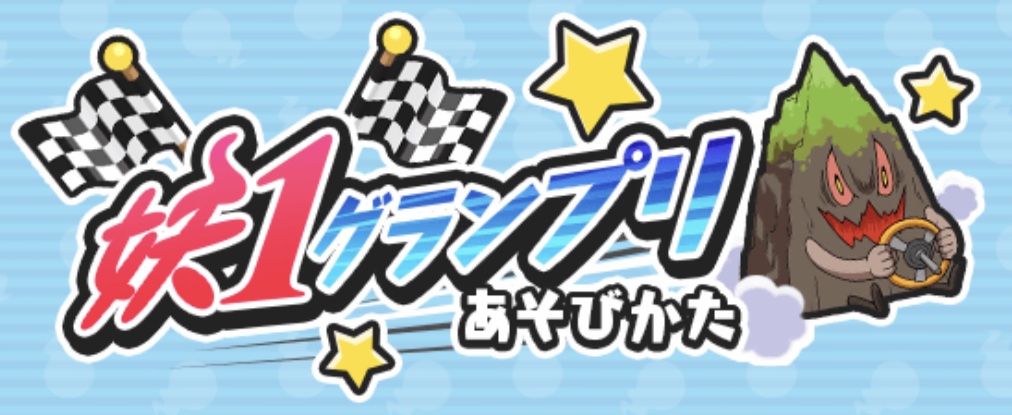 妖1グランプリあそびかたバナー