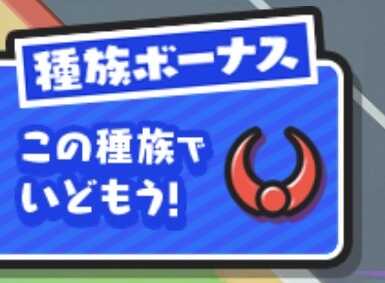 妖1ボーナス種族ボーナスバナー