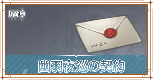 幽羽夜巡の契約の入手場所と使い道