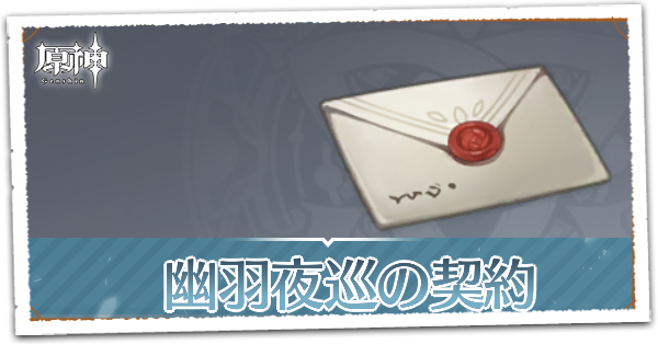 幽羽夜巡の契約