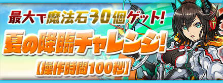 夏の降臨チャレンジ