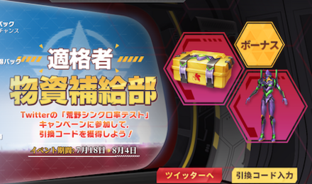 Twitterで引き換えコードがもらえる！