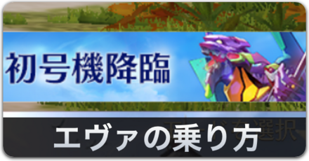 エヴァの乗り方