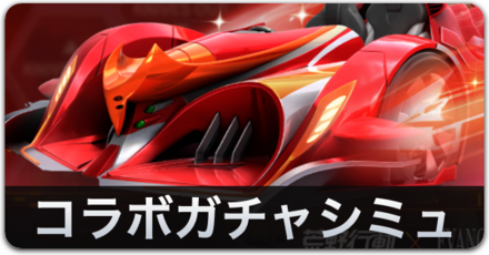 コラボガチャシミュ