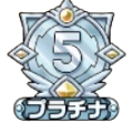 プラチナ5