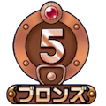 ブロンズ5