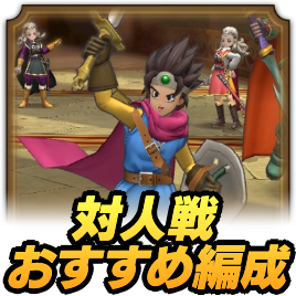 対人戦おすすめ編成