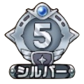 シルバー5