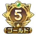 ゴールド5