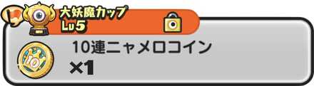 10連ニャメロコイン入手方法バナー