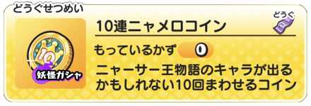10連ニャメロコインバナー