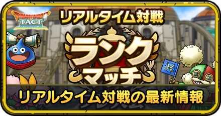 リアルタイム対人戦の最新情報