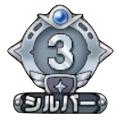 シルバー3