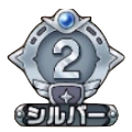 シルバー2