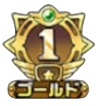 ゴールド1
