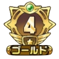ゴールド4