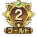 ゴールド2