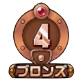 ブロンズ4