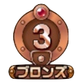 ブロンズ3